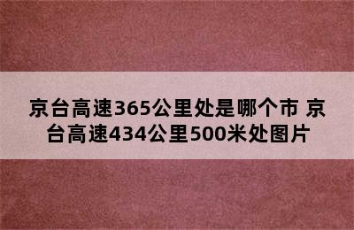 京台高速365公里处是哪个市 京台高速434公里500米处图片